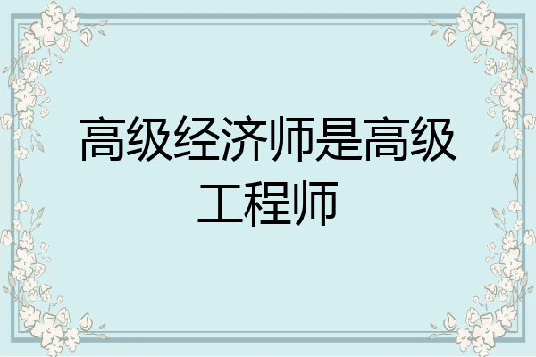 高级经济师是高级工程师