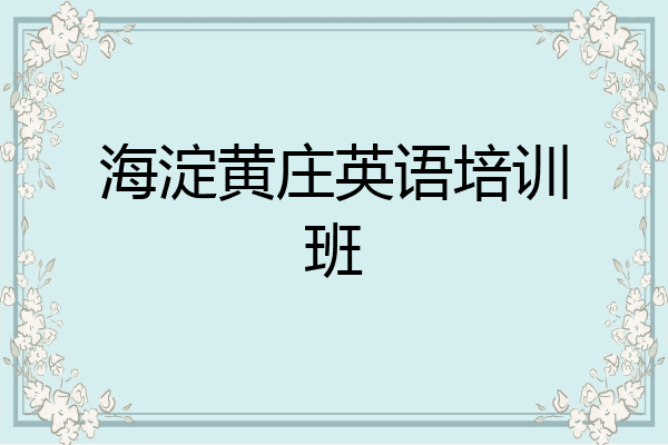 海淀黄庄英语培训班