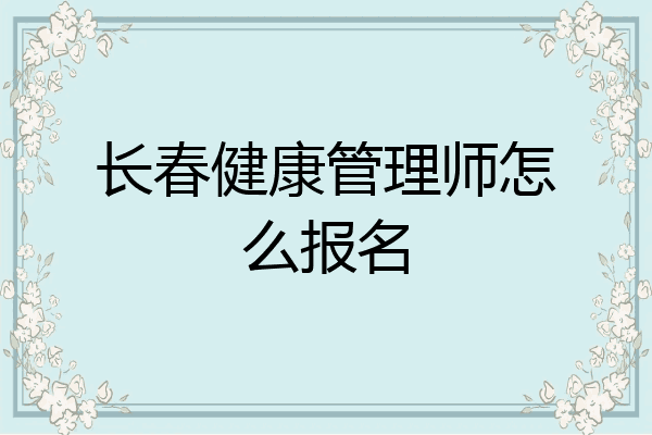 长春健康管理师怎么报名