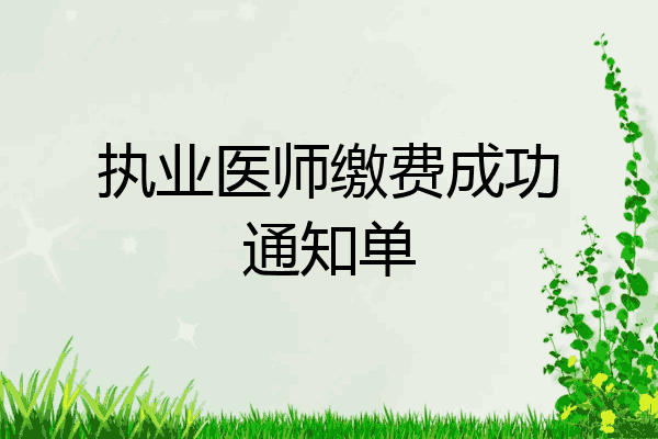 执业医师缴费成功通知单