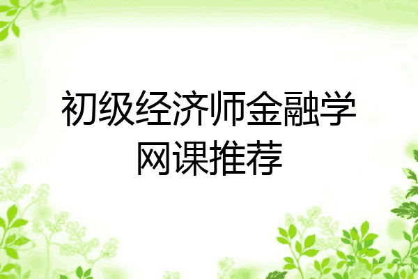 初级经济师金融学网课推荐