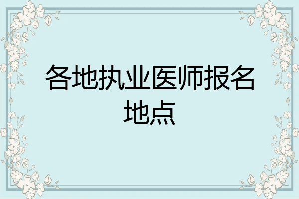 各地执业医师报名地点