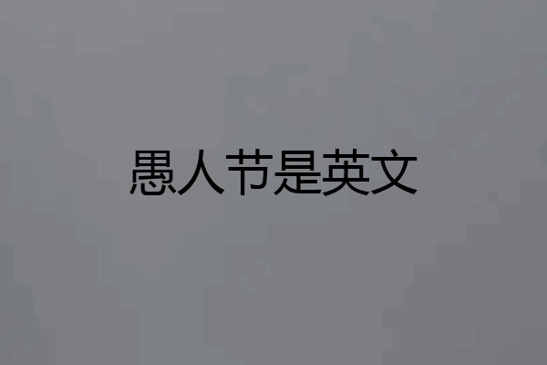 愚人节是英文