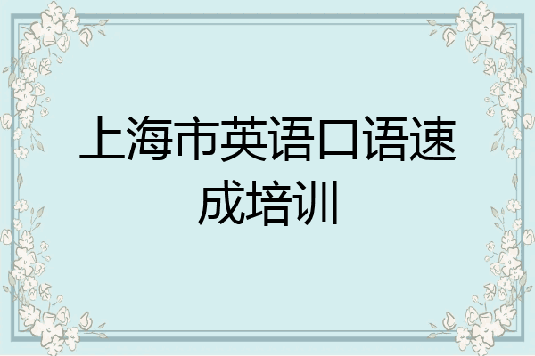 上海市英语口语速成培训