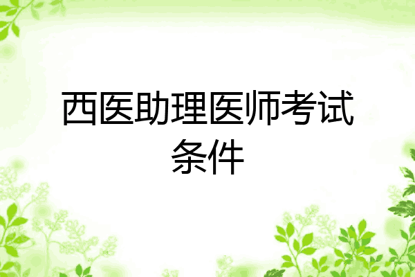西医助理医师考试条件