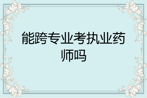 能跨专业考执业药师吗