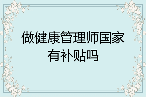 做健康管理师国家有补贴吗