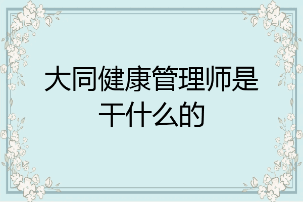 大同健康管理师是干什么的