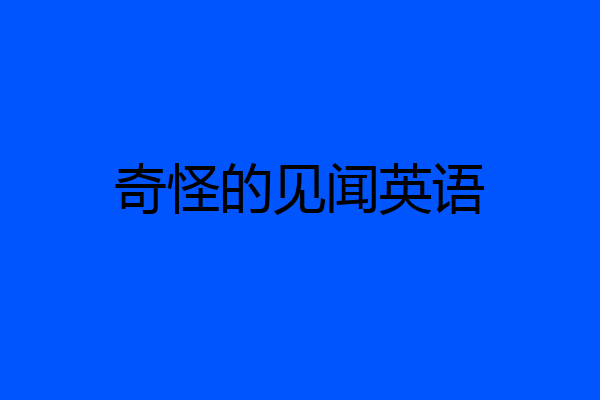 奇怪的见闻英语