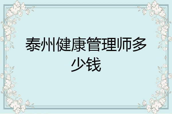 泰州健康管理师多少钱