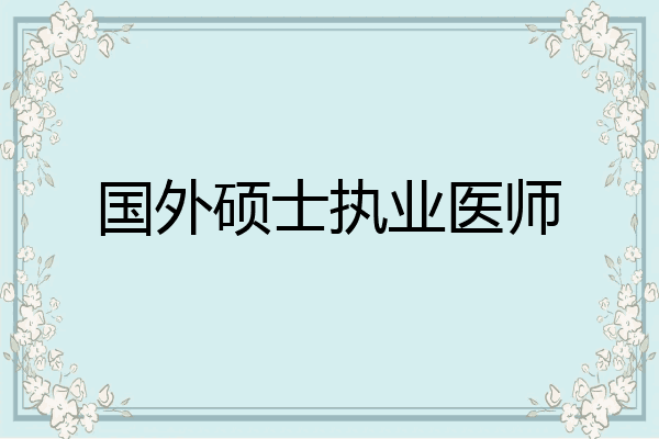 国外硕士执业医师