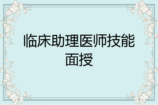 临床助理医师技能面授