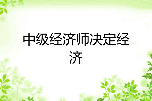 中级经济师决定经济