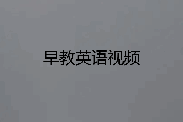 早教英语视频