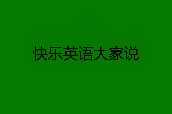 快乐英语大家说