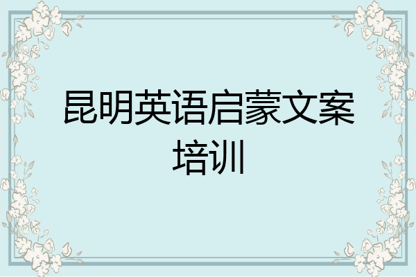 昆明英语启蒙文案培训