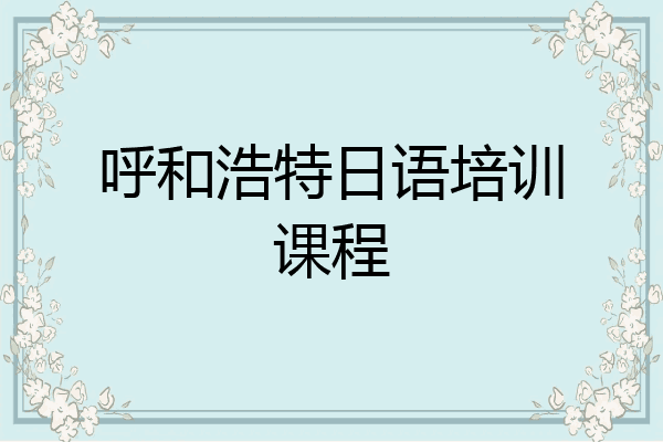 呼和浩特日语培训课程