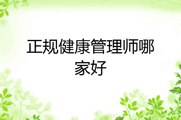 正规健康管理师哪家好