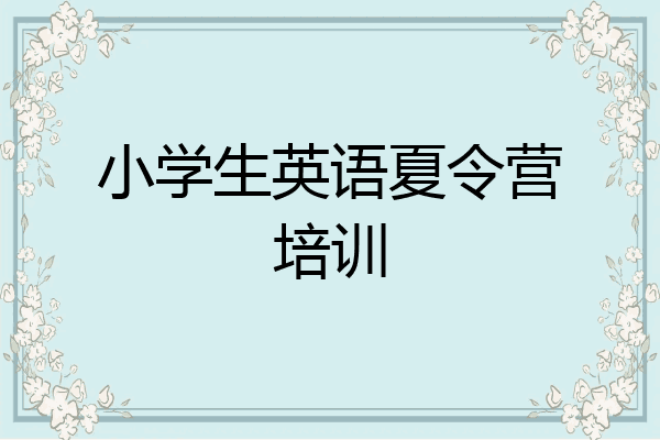 小学生英语夏令营培训