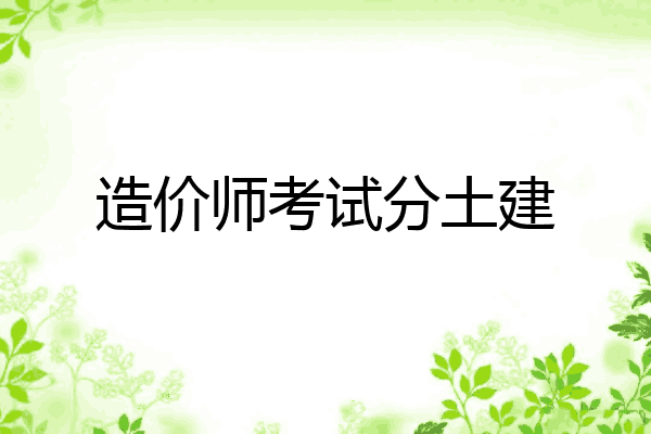 造价师考试分土建