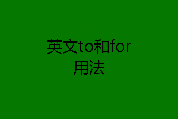 英文to和for用法