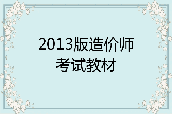 2013版造价师考试教材