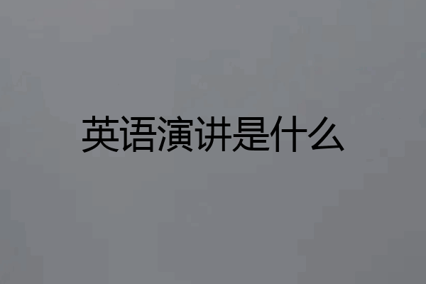 英语演讲是什么