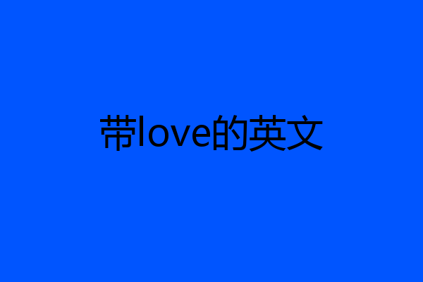 带love的英文