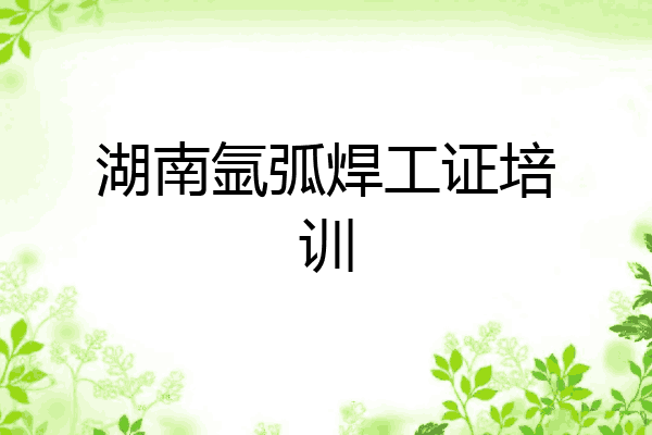 湖南氩弧焊工证培训