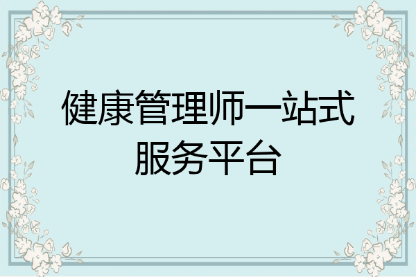 健康管理师一站式服务平台