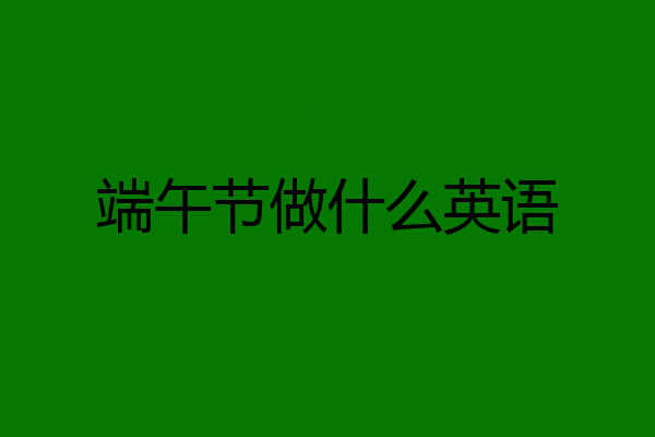 端午节做什么英语