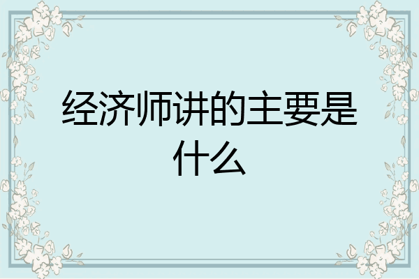 经济师讲的主要是什么