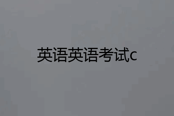 英语英语考试c