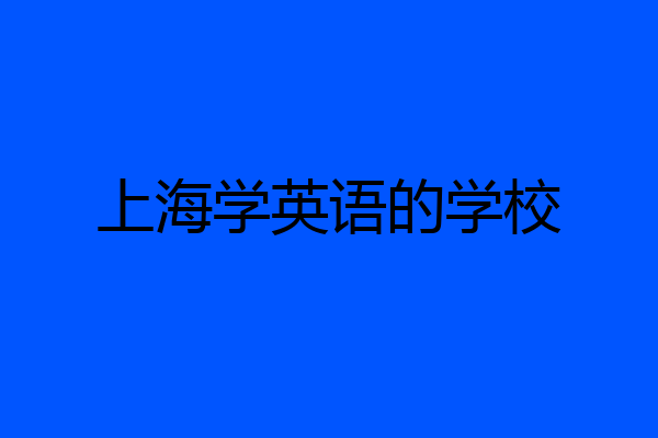 上海学英语的学校