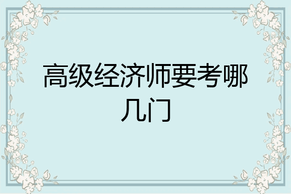 高级经济师要考哪几门