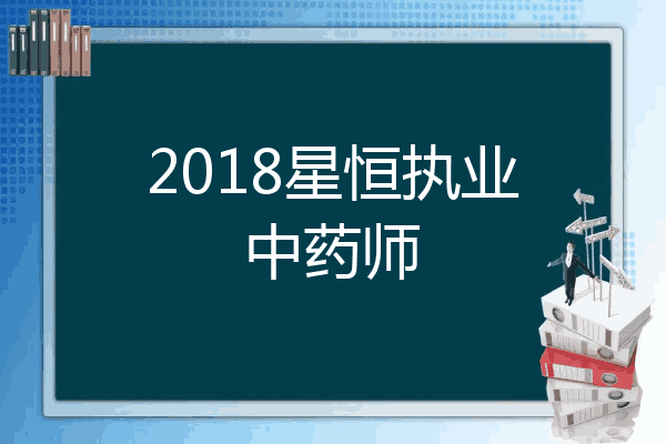2018星恒执业中药师