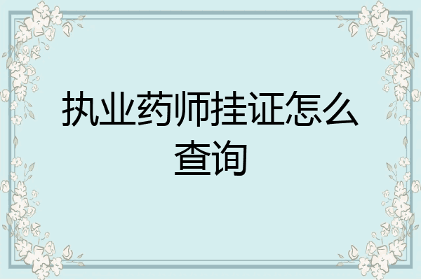 执业药师挂证怎么查询