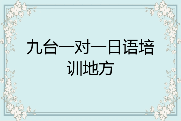 九台一对一日语培训地方