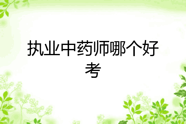 执业中药师哪个好考