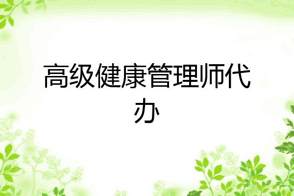 高级健康管理师代办