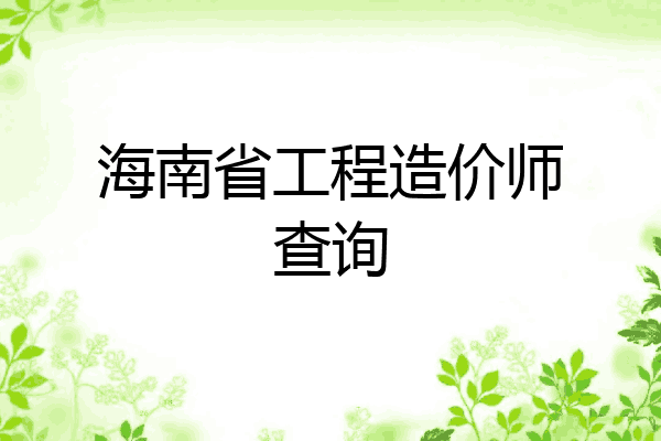 海南省工程造价师查询