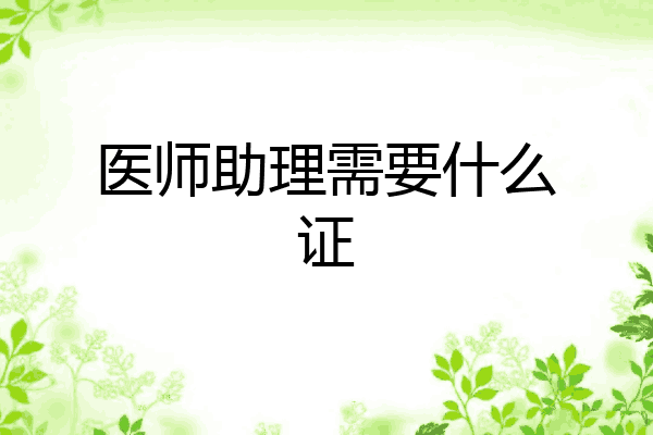 医师助理需要什么证