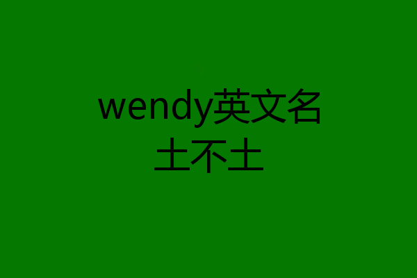 wendy英文名土不土