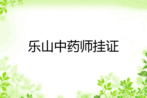 乐山中药师挂证