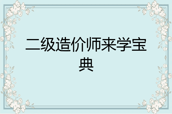 二级造价师来学宝典