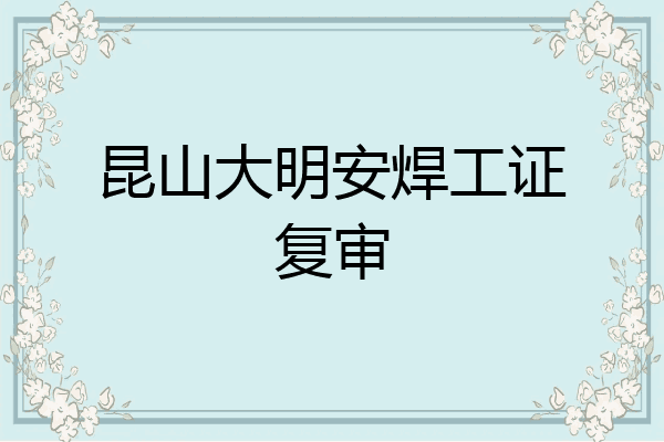 昆山大明安焊工证复审