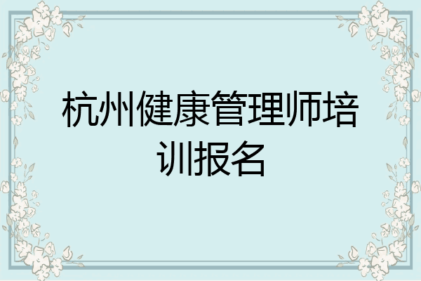 杭州健康管理师培训报名