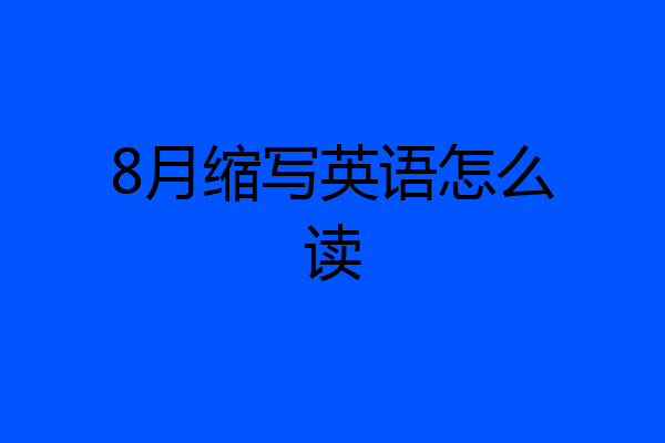 8月缩写英语怎么读