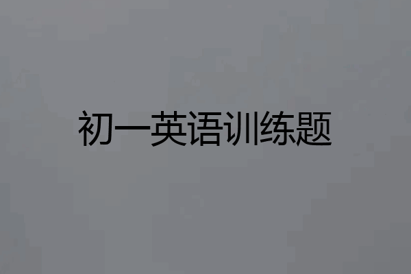 初一英语训练题