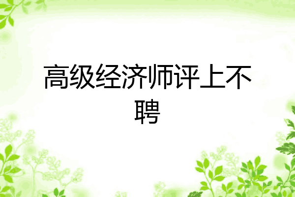 高级经济师评上不聘